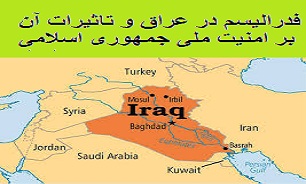 فدرالیسم در عراق و تاثیرات آن بر امنیت ملی جمهوری اسلامی ایران