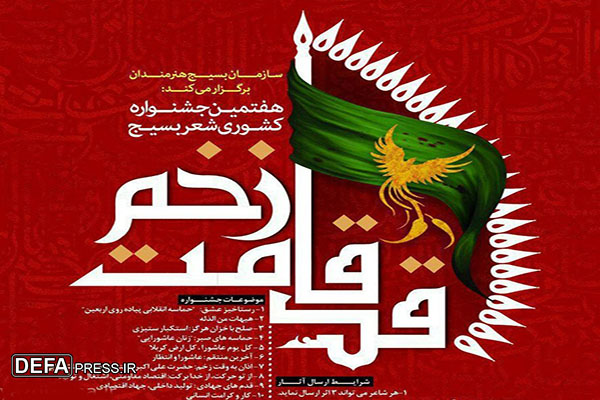 هفتمین جشنواره کشوری «قدقامت زخم» در استان یزد برگزار می شود