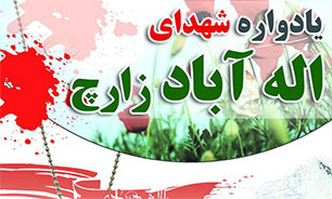 برگزاری یادواره شهدای اله آباد زارچ در یزد