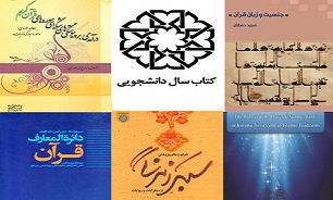 ارزیابی۴ کتاب روانشناسی و ۵ اثر قرآنی در کتاب سال دانشجویی