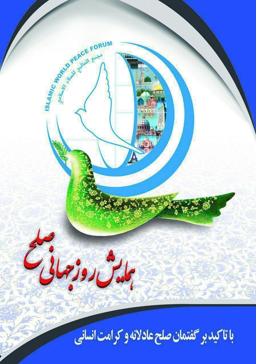 برنامه‌های مجمع جهانی صلح اسلامی در «روز جهانی صلح» اعلام شد