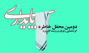 دومین محفل خاطره «پایداری» در حوزه هنری یزد