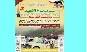 دومین اجلاسیه 96 شهید بهداشت و درمان استان سمنان برگزار می شود