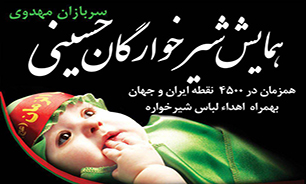 همایش عظیم شیرخوارگان حسینی در سراسر استان گلستان برگزار می شود