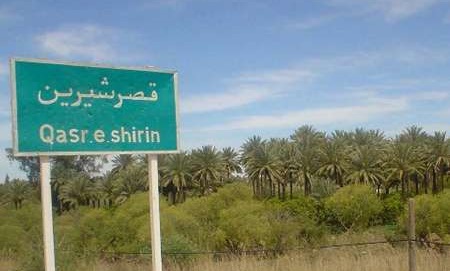 «قصر شیرین» لقمه ای بزرگ برای عراق