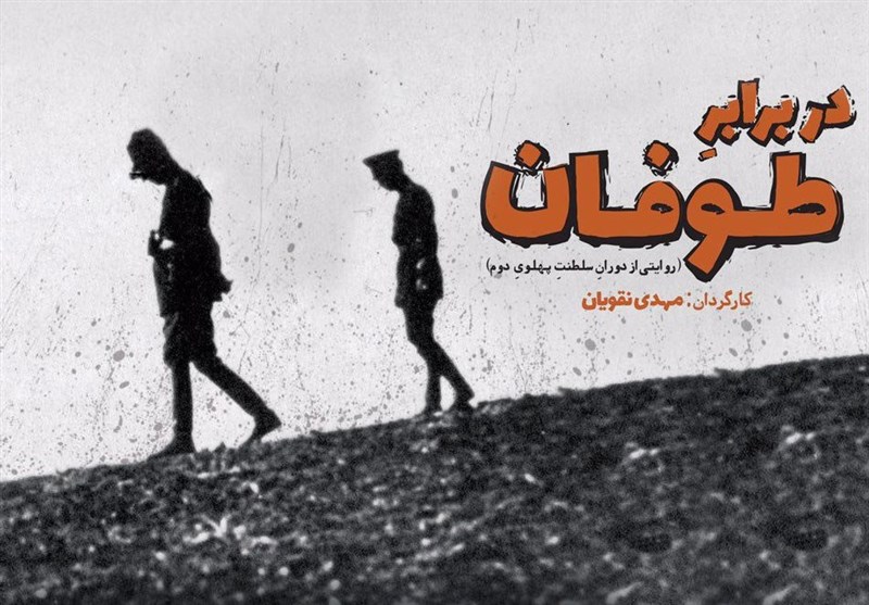 برای نمایش خیانت پهلوی فقط تاریخ را ورق زدم/ نسخه سینمایی «در برابر طوفان» آماده می‌شود