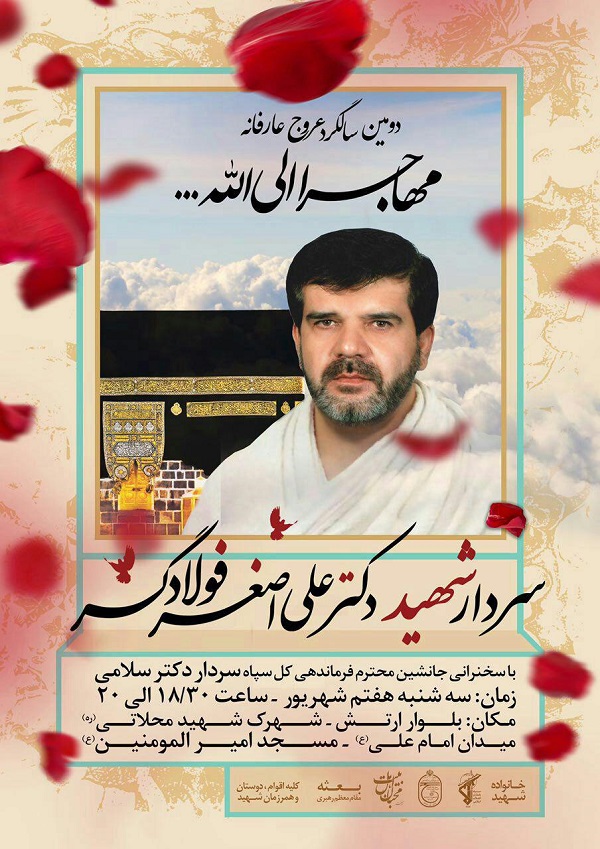 برگزاری مراسم گرامی‌داشت شهادت سردار «علی‌اصغر فولادگر» در تهران
