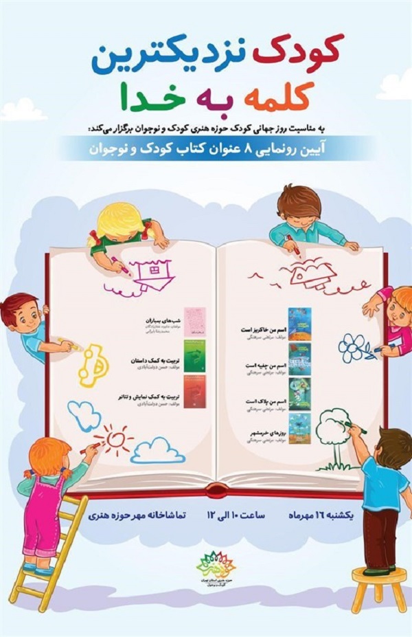 رونمایی از ۸ عنوان کتاب کودک و نوجوان همزمان با روز جهانی کودک