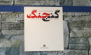 نمایشگاه پوستر «گنج جنگ» در یاسوج برگزار شد