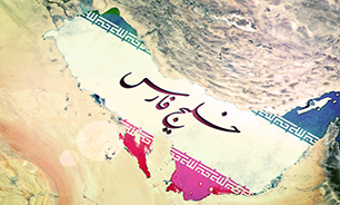 ای افتخار و نام و نشانم «خلیج فارس»