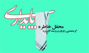 سومین محفل خاطره پایداری در یزد برگزار می‌شود