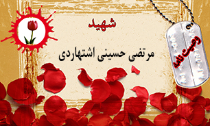 وصیت‌نامه شهید مرتضی حسینی اشتهاردی/ در مراسم ختم من آن لباسی را بپوشید که می‌خواستید در عروسیم بپوشید