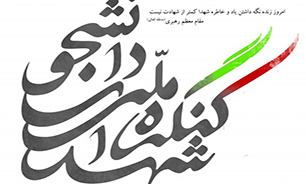 چهارمین کنگره «شهدای دانشجوی استان یزد» برگزار می‌شود
