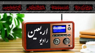 آغاز به کار رادیو اربعین در خوزستان