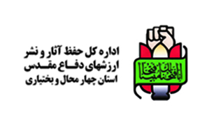 حضور حفظ آثار و نشر ارزش های دفاع مقدس چهارمحال و بختیاری در نمایشگاه کتاب استان