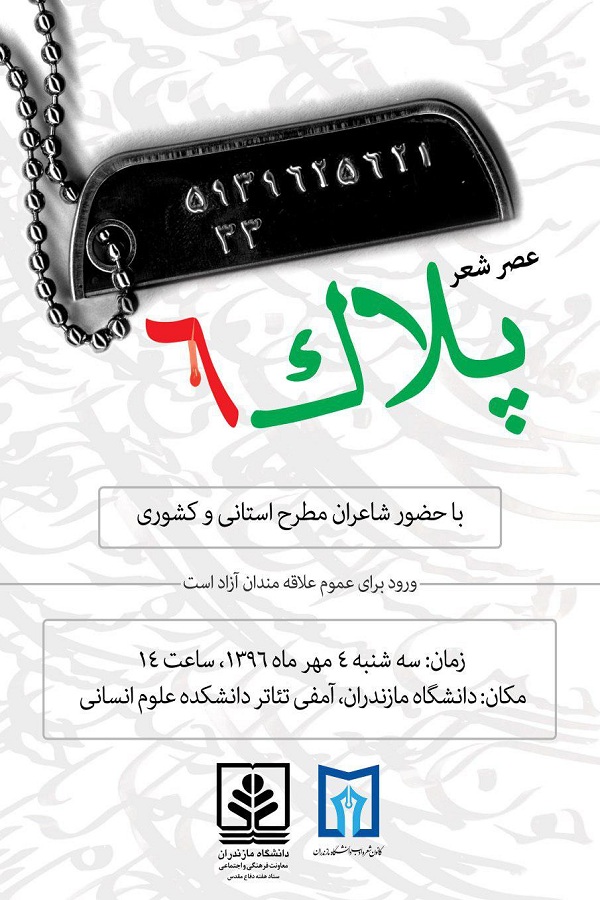 برگزاری مراسم عصر شعر «پلاک 6» در دانشگاه مازندران