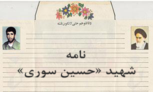 نامه شهید حسین سوری/ شهیدی که آرزوی صبر حضرت زینب (س) برای مادر خود داشت