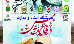 نمایشگاه اسناد و مدارک دفاع مقدس در کرمانشاه برپا شد