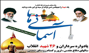 یادوراه سرداران و 26 شهید روستای «شمسی» در یزد برگزار می شود
