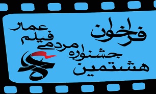 فراخوان هشتمین جشنواره مردمی فیلم عمار منتشر شد