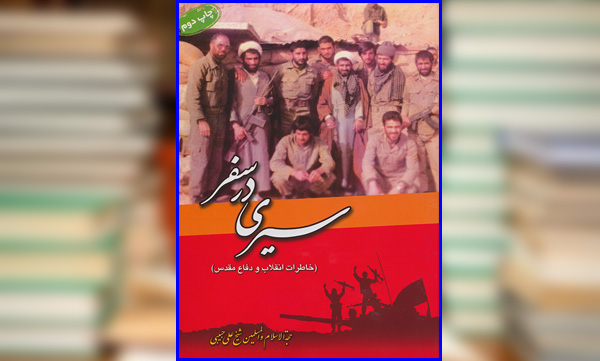 کتاب «سیری در سفر»، روایت‌گر خاطرات انقلاب و دفاع مقدس از زبان حجت‌الاسلام حبیبی