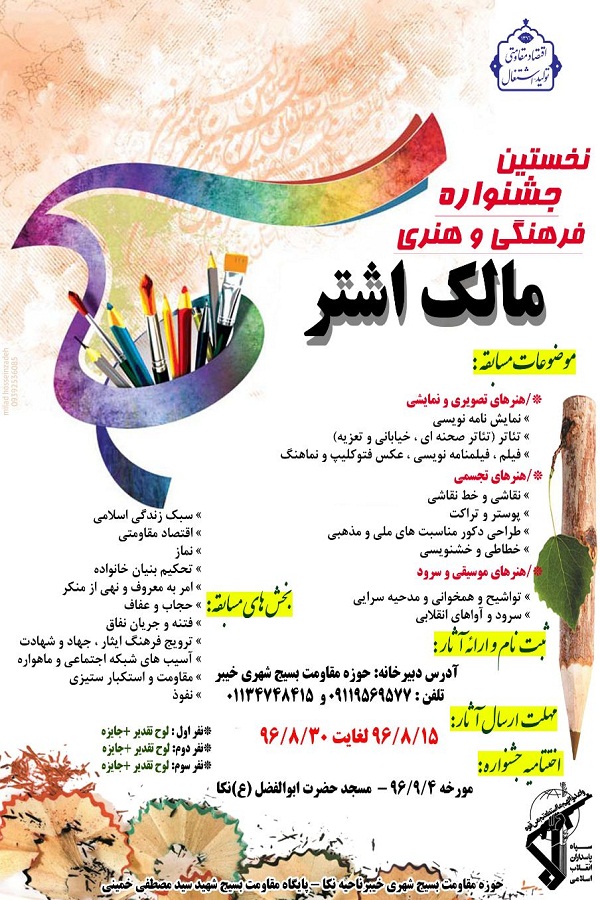 برگزاری جشنواره فرهنگی هنری «مالک اشتر» در مازندران