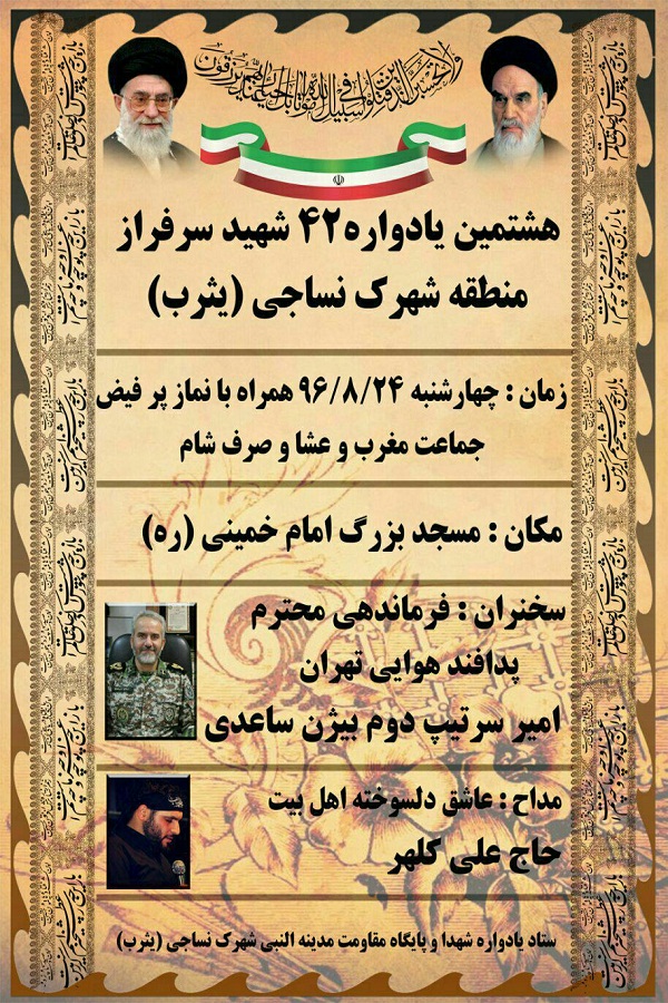 برگزاری یادواره 42 شهید منطقه شهرک نساجی قائمشهر