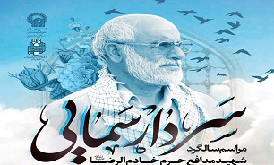مراسم اولین سالگرد شهادت سردار شهید «غلامرضا سمایی» در مشهد برگزار می­ شود
