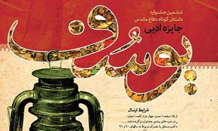 آیین اختتامیه جایزه ادبی یوسف در حوزه هنری