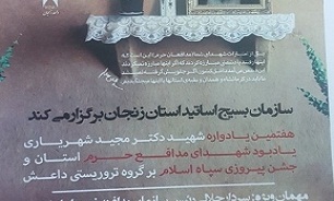 برگزاری یادواره شهید هسته‌ای «مجید شهریاری» و شهدای مدافع حرم در زنجان