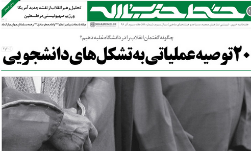 صد و یازدهمین شماره نشریه «خط ‌حزب‌الله» منتشر شد