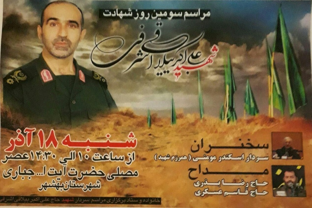 مراسم سومین روز شهادت سردار «علی ییلاقی» در بهشهر برگزار می‌شود
