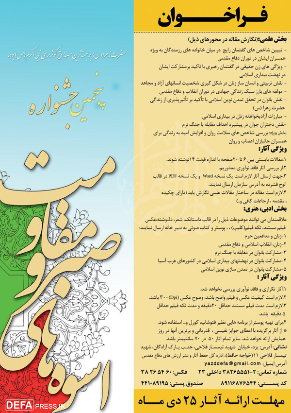 فراخوان پنجمین «جشنواره اسوه‌های صبر و مقاومت» یزد منتشر شد