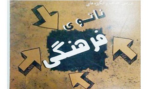 انتشار کتاب «بررسی اهداف و انگیزه های ناتوی فرهنگی» در مازندران