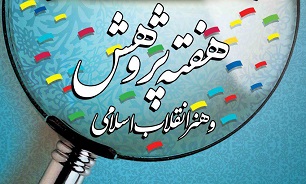 هفته پژوهش و هنر انقلاب اسلامی برگزار می‌شود