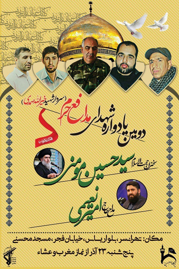 برگزاری آیین گرامی‌داشت شهدای مدافع حرم در تهران
