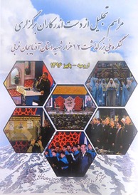 برگزاری مراسم تجلیل از دست‌اندرکاران برپایی کنگره ملی 12 هزار شهید آذربایجان غربی