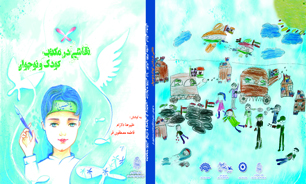 کتاب «مکتب نقاشی کودک و نوجوان » در سمنان منتشر شد