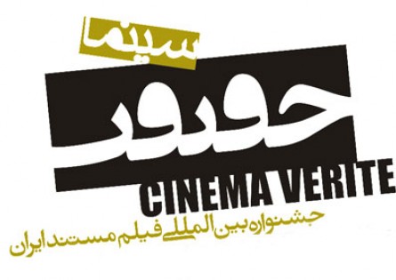 اعلام برگزیدگان بخش جنبی یازدهمین جشنواره «سینما حقیقت»