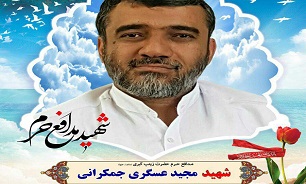 پیکر شهید «مجید عسکری» روز جمعه در قم تشییع می‌شود