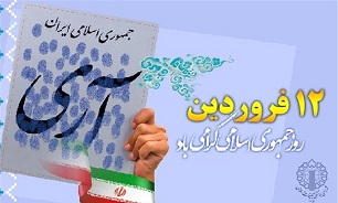 یوم‌الله ۱۲ فروردین تجلی واقعی ارادۀ ملت بزرگ ایران است
