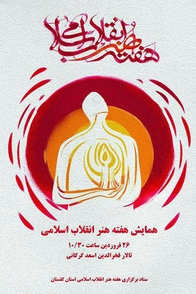 همایش هفته هنر و انقلاب اسلامی در گرگان برگزار می شود