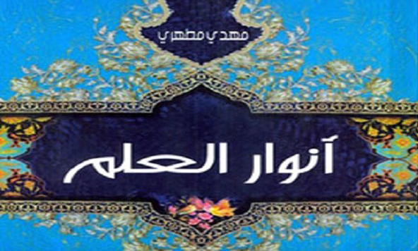 کتاب «روشنای علم» مقام معظم رهبری به زبان عربی منتشر شد