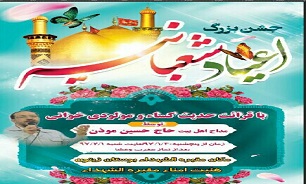 برگزاری جشن اعیاد شعبانیه در جوار یادمان های شهدای گمنام شهر تهران