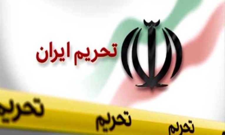 تحریم ایران به بهانه نقض حقوق بشر توسط بزرگترین ناقض حقوق بشر