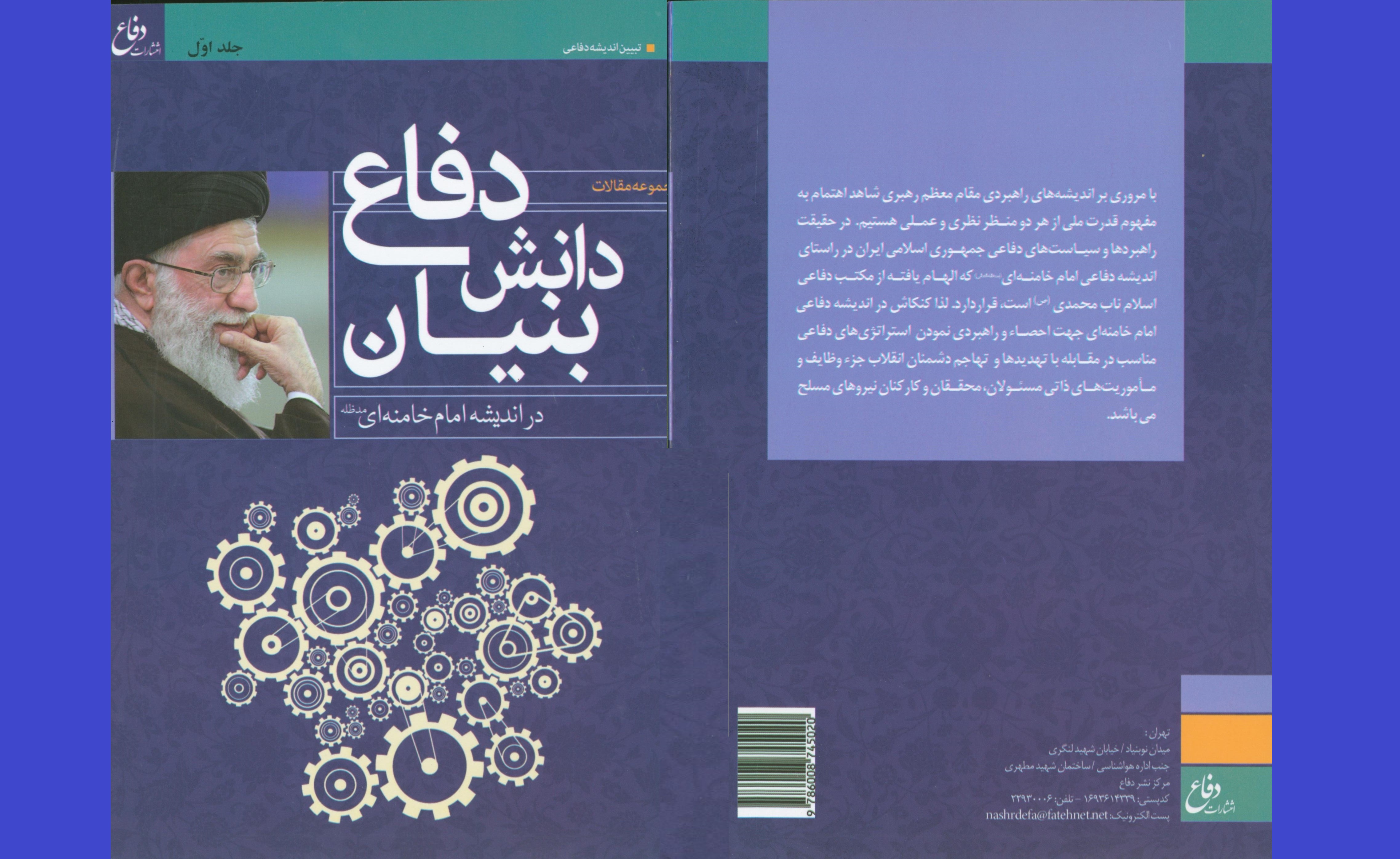 «مجموعه مقالات دفاع دانش بنیان، در اندیشه امام خامنه‌ای»