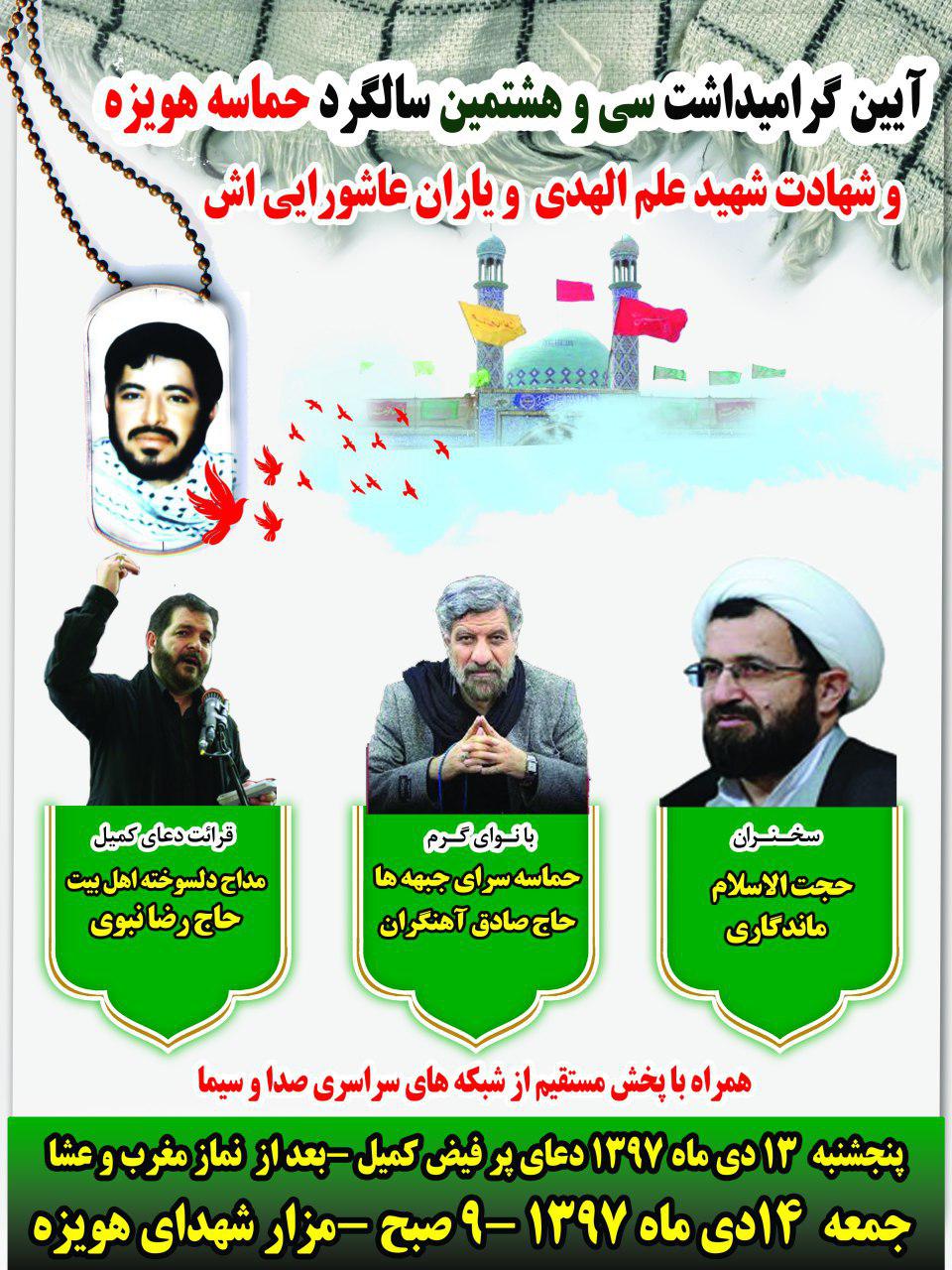 جزئیات برگزاری مراسم یادبود شهدای هویزه در سه استان
