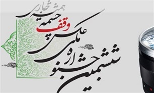 ششمین جشنواره ملی عکس «وقف» در شیراز برگزار می‌شود