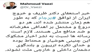 واعظی:انتشار خبر استعفای دکتر ظریف و خروج ایران از برجام مشکوک است