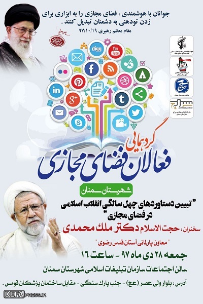 برگزاری همایش«تبیین دستاورد های چهل سالگی پیروزی انقلاب در فضای مجازی» در سمنان